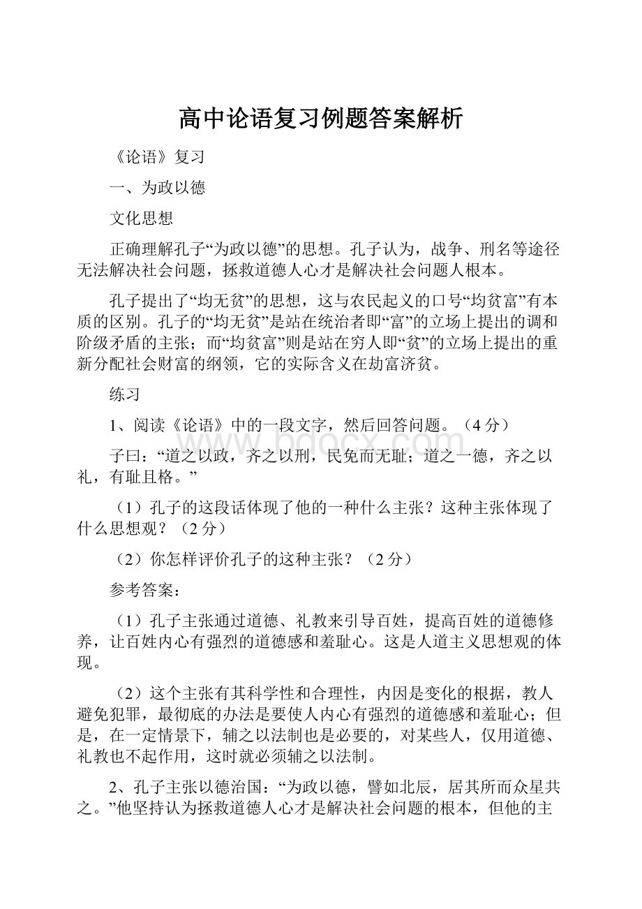 高中论语复习例题答案解析.docx_第1页