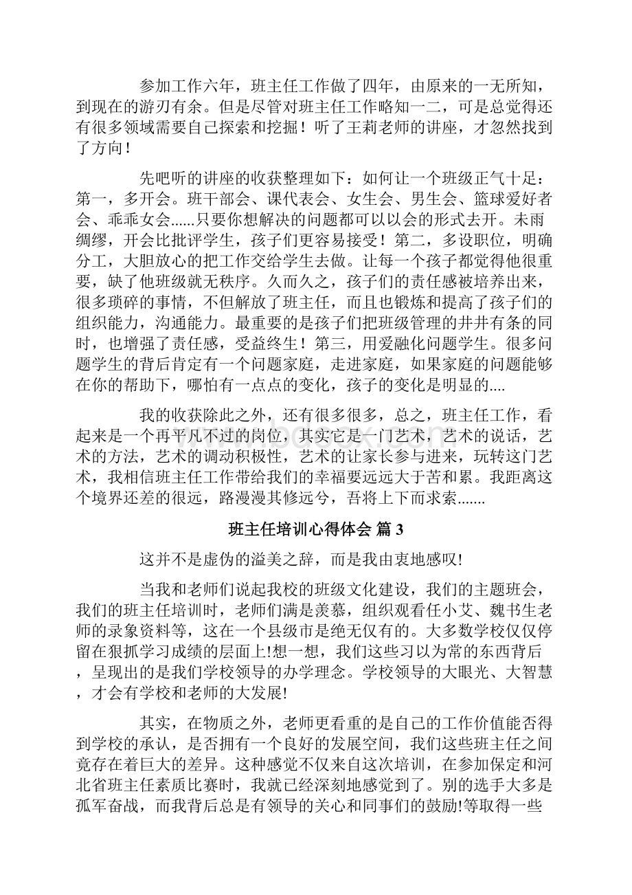 班主任培训心得体会范文7篇精选.docx_第3页