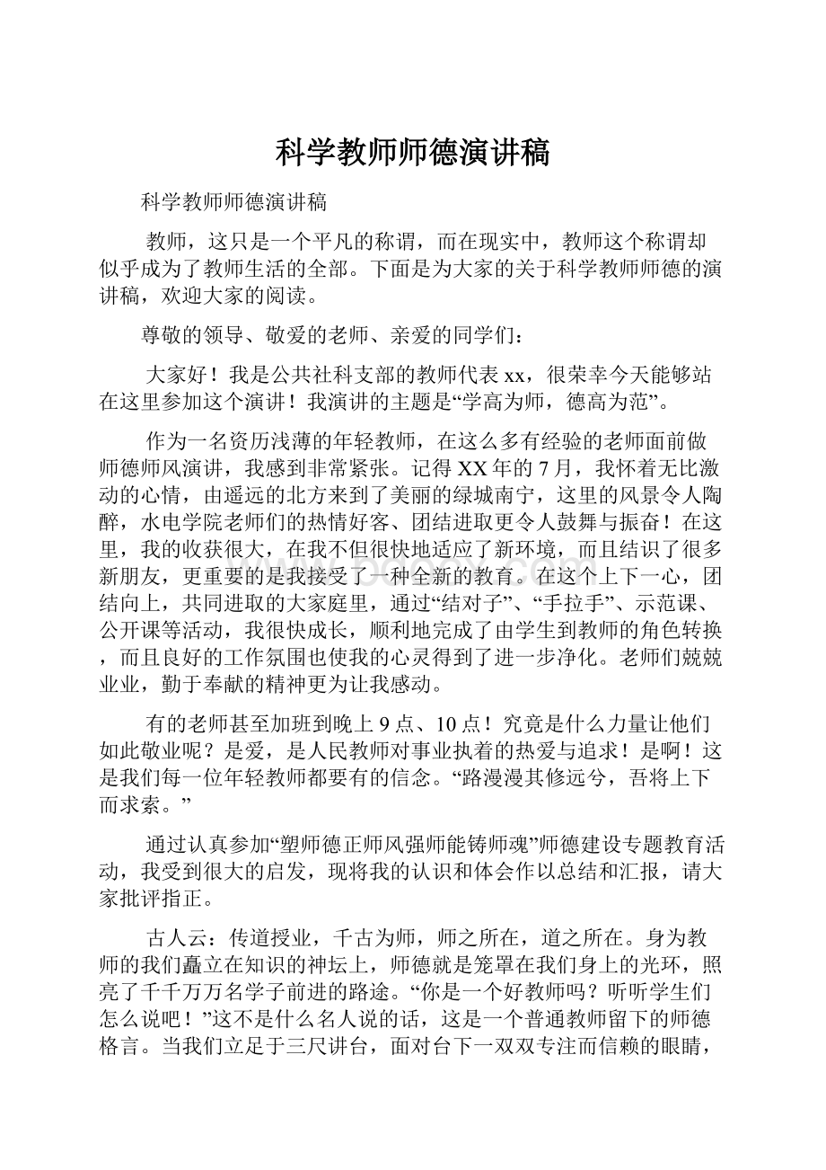 科学教师师德演讲稿.docx_第1页