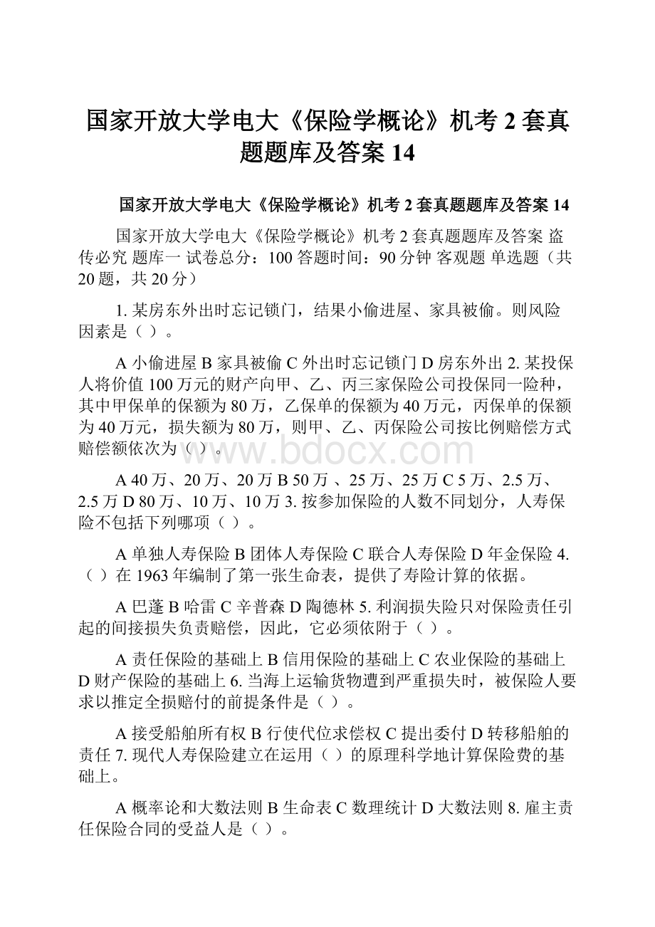 国家开放大学电大《保险学概论》机考2套真题题库及答案14.docx_第1页