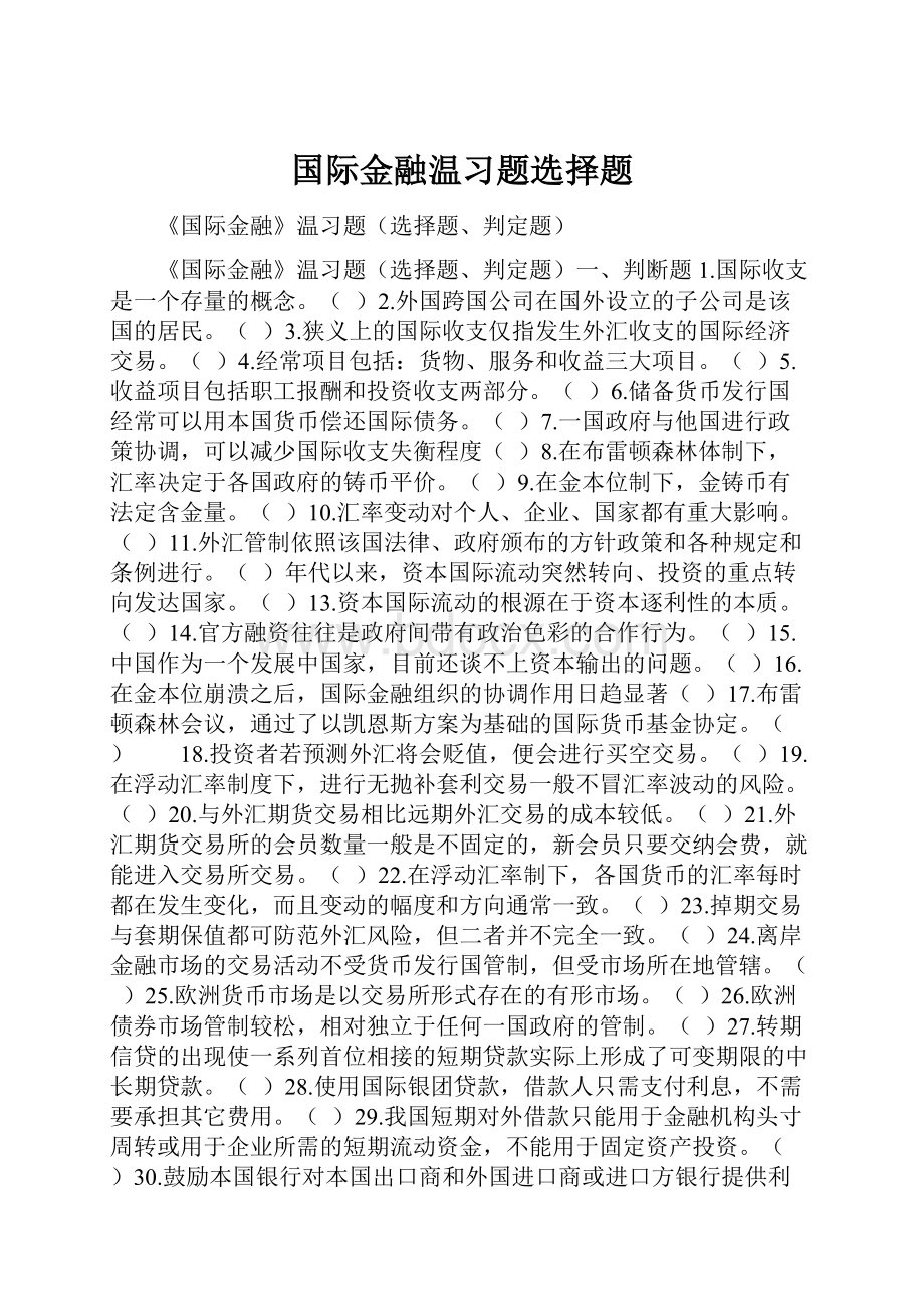 国际金融温习题选择题.docx