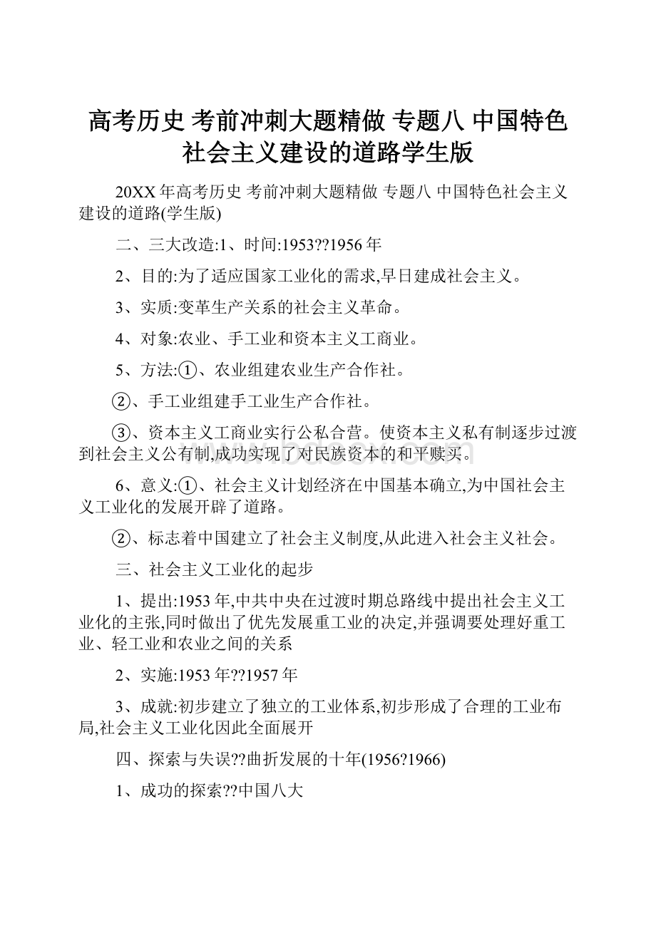 高考历史 考前冲刺大题精做 专题八 中国特色社会主义建设的道路学生版Word下载.docx