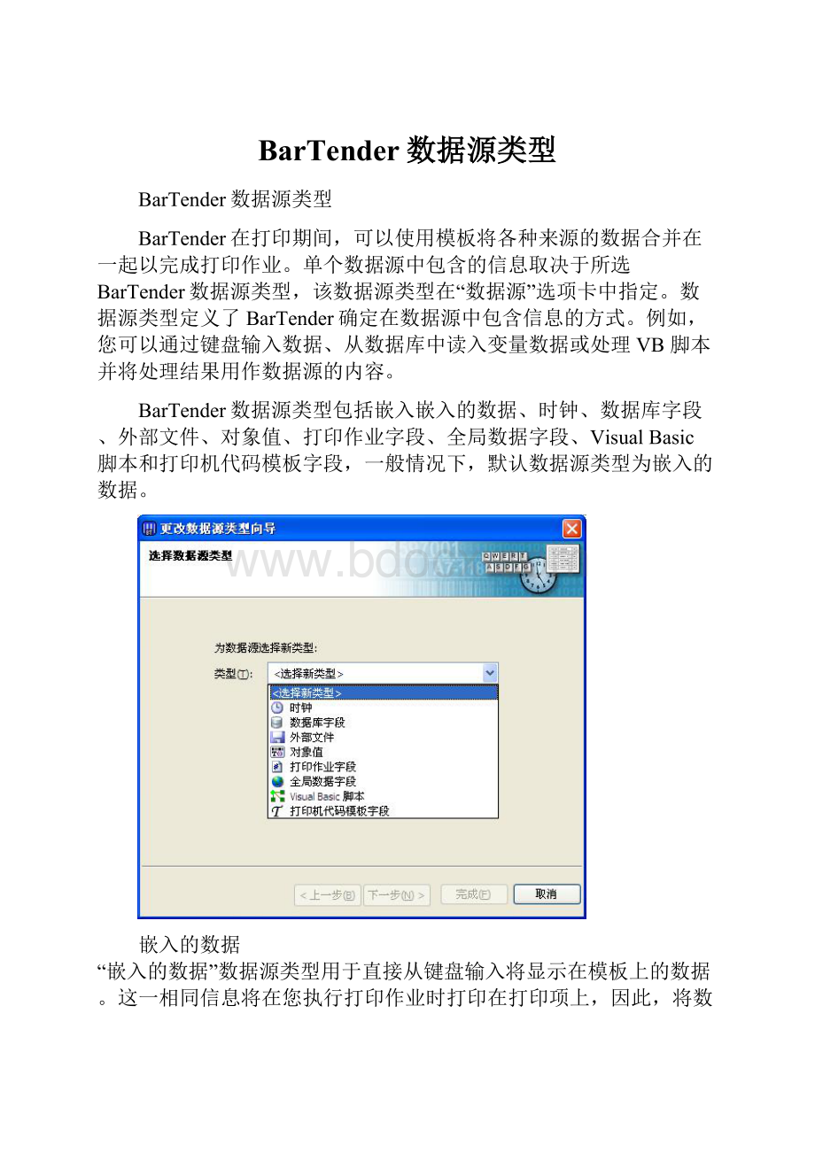 BarTender数据源类型.docx_第1页