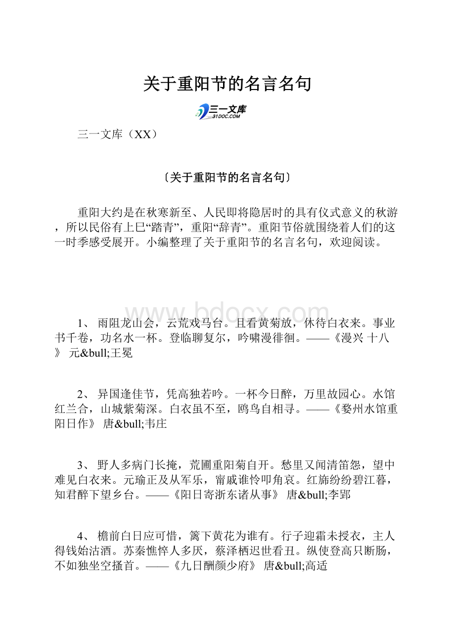 关于重阳节的名言名句.docx