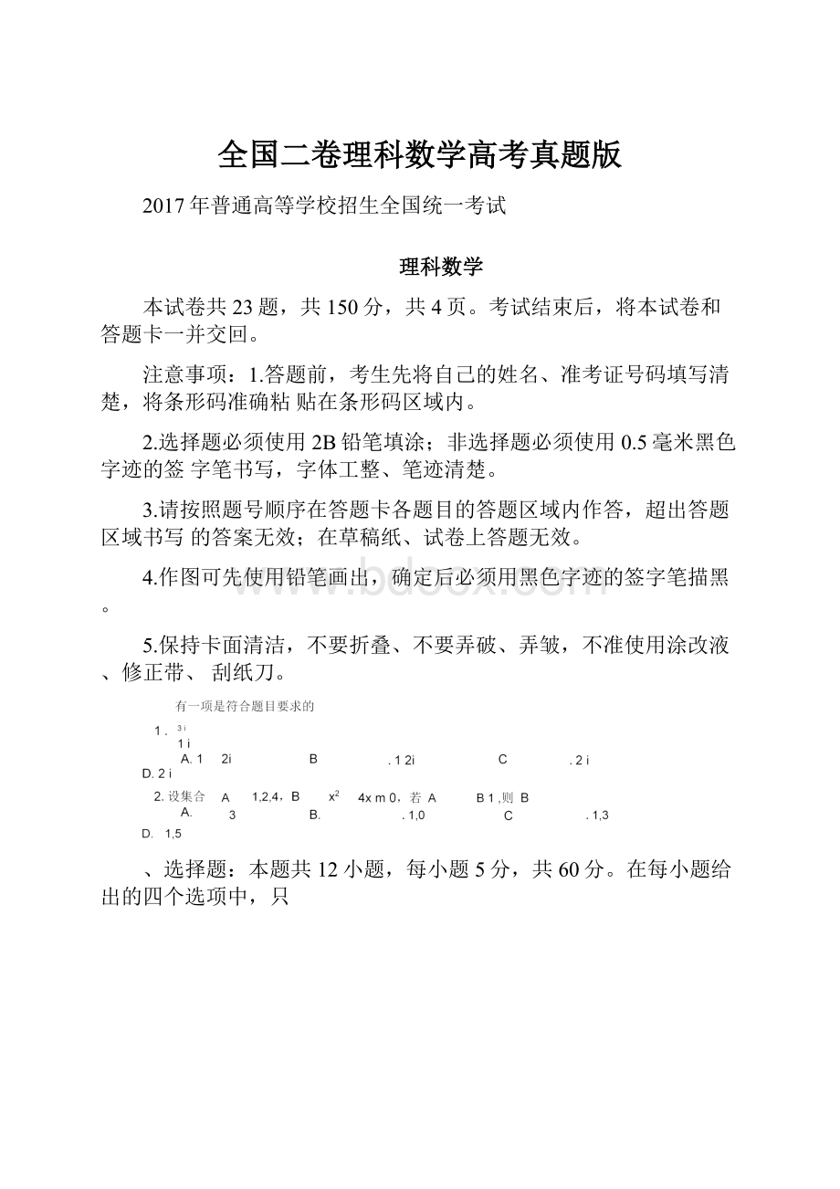 全国二卷理科数学高考真题版.docx_第1页