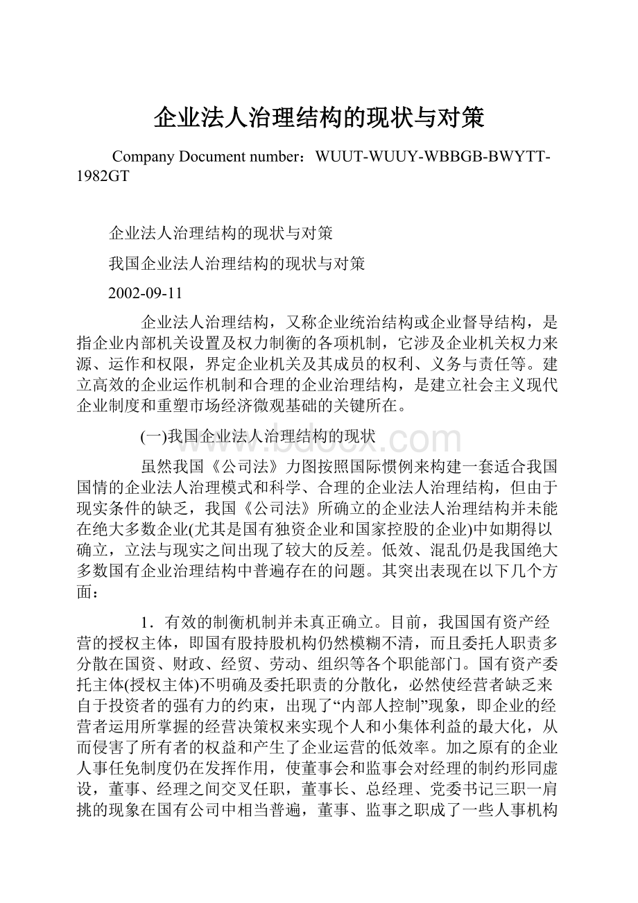 企业法人治理结构的现状与对策.docx