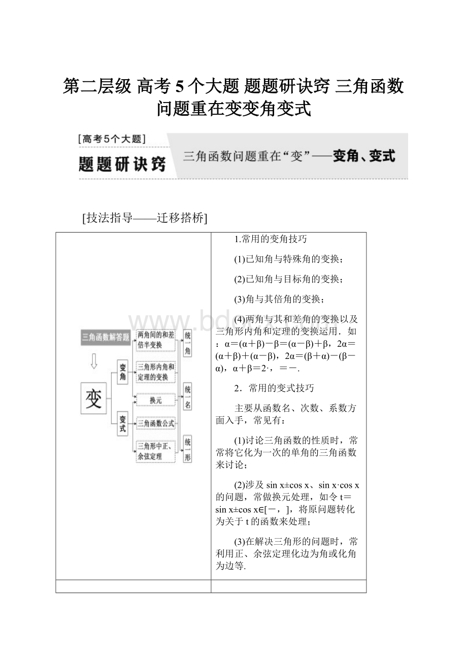 第二层级 高考5个大题 题题研诀窍 三角函数问题重在变变角变式.docx