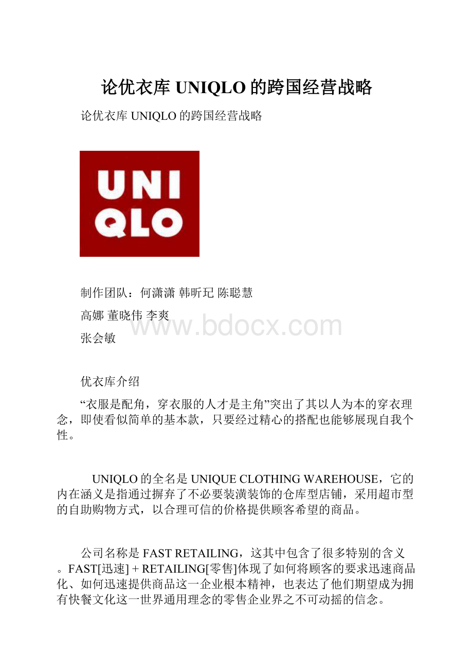 论优衣库UNIQLO的跨国经营战略.docx_第1页