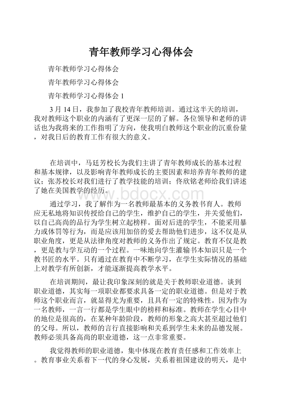 青年教师学习心得体会Word格式.docx_第1页