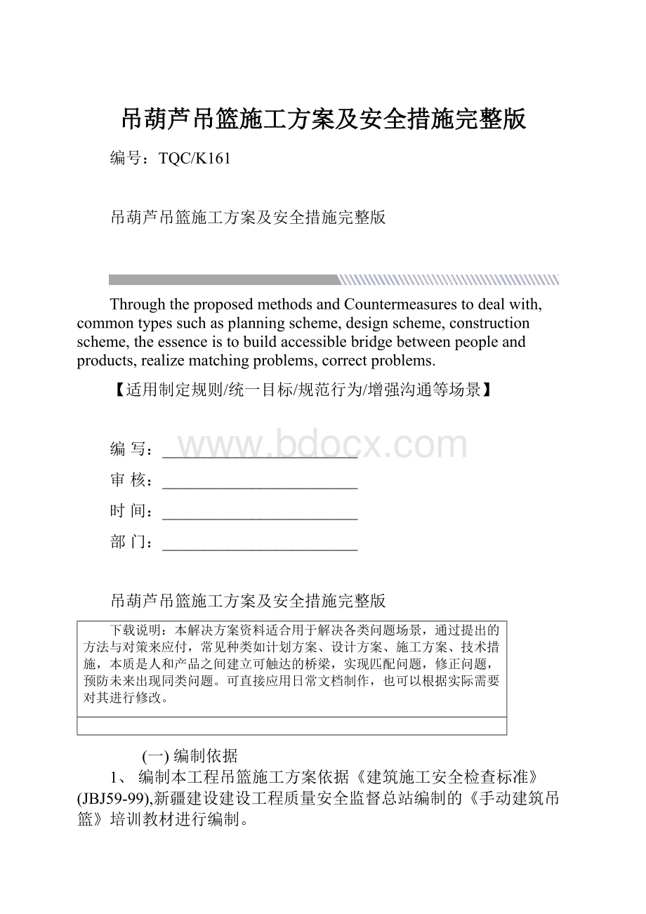 吊葫芦吊篮施工方案及安全措施完整版.docx_第1页