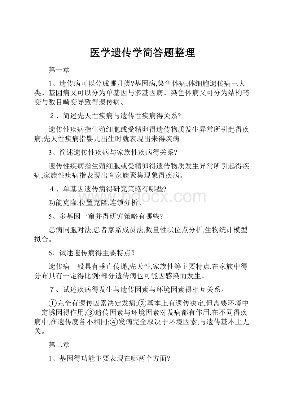 医学遗传学简答题整理.docx