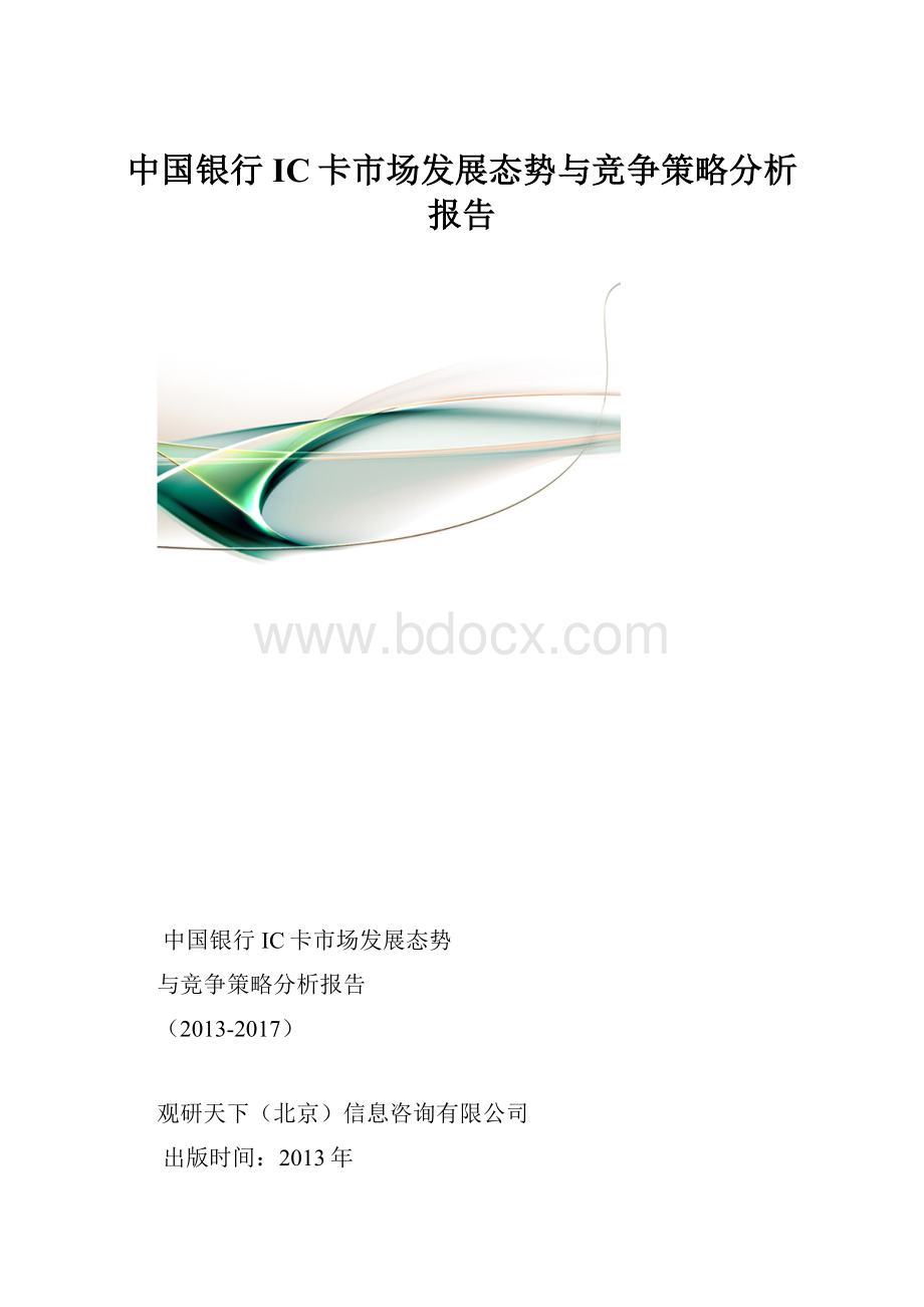 中国银行IC卡市场发展态势与竞争策略分析报告Word文档格式.docx