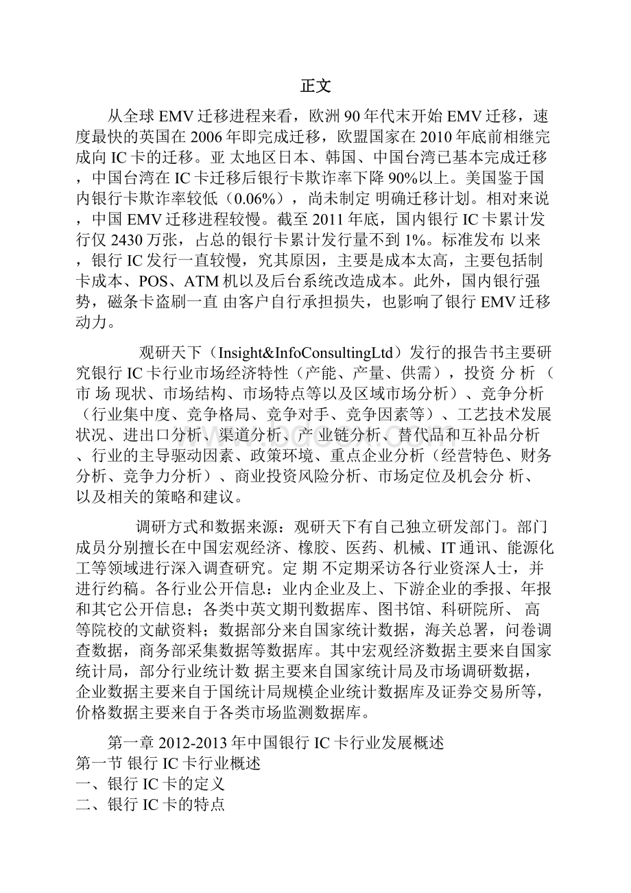 中国银行IC卡市场发展态势与竞争策略分析报告.docx_第2页