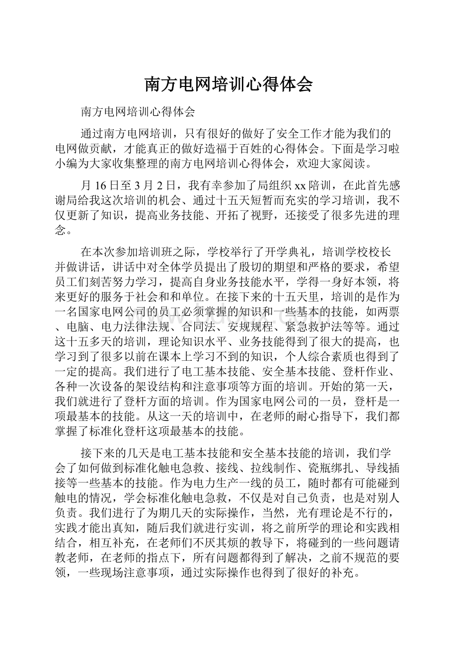 南方电网培训心得体会.docx_第1页