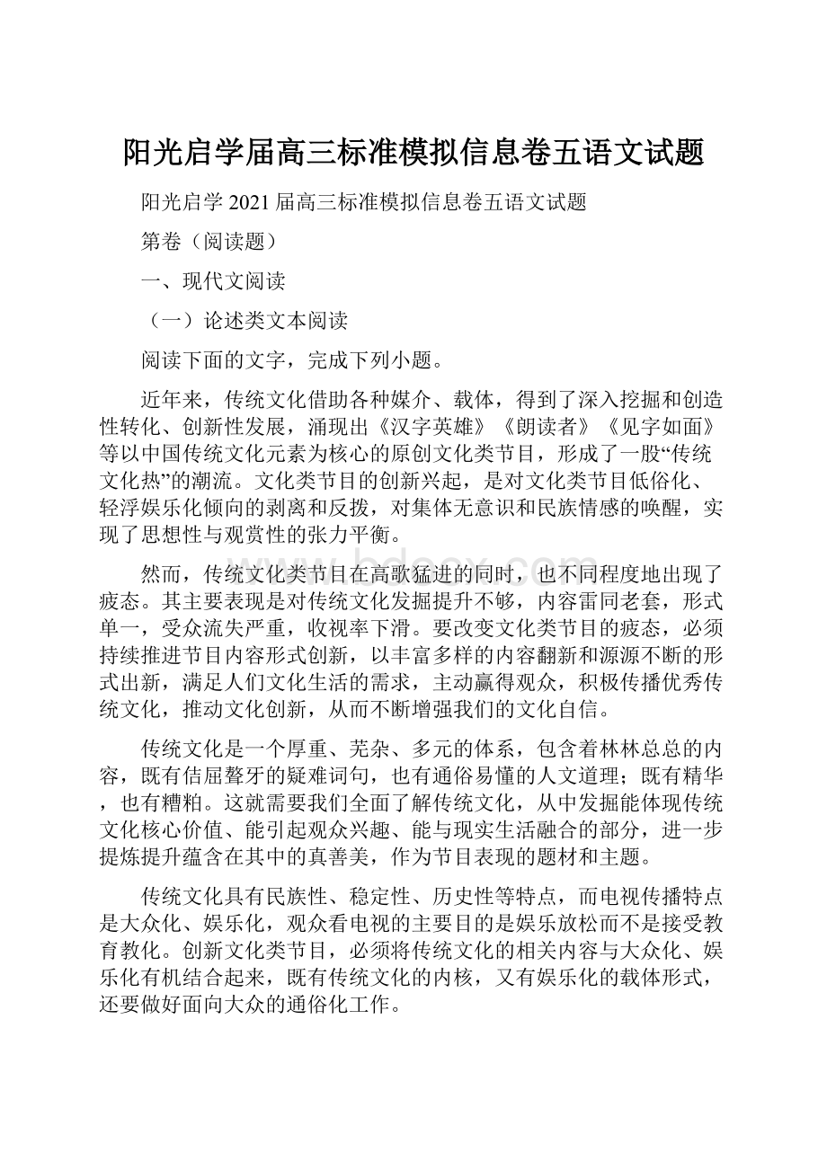 阳光启学届高三标准模拟信息卷五语文试题Word格式.docx_第1页