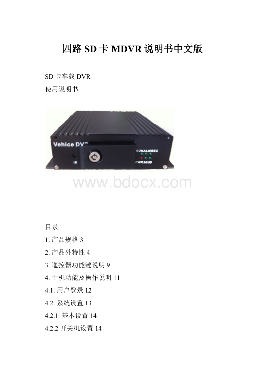 四路SD卡MDVR说明书中文版.docx_第1页