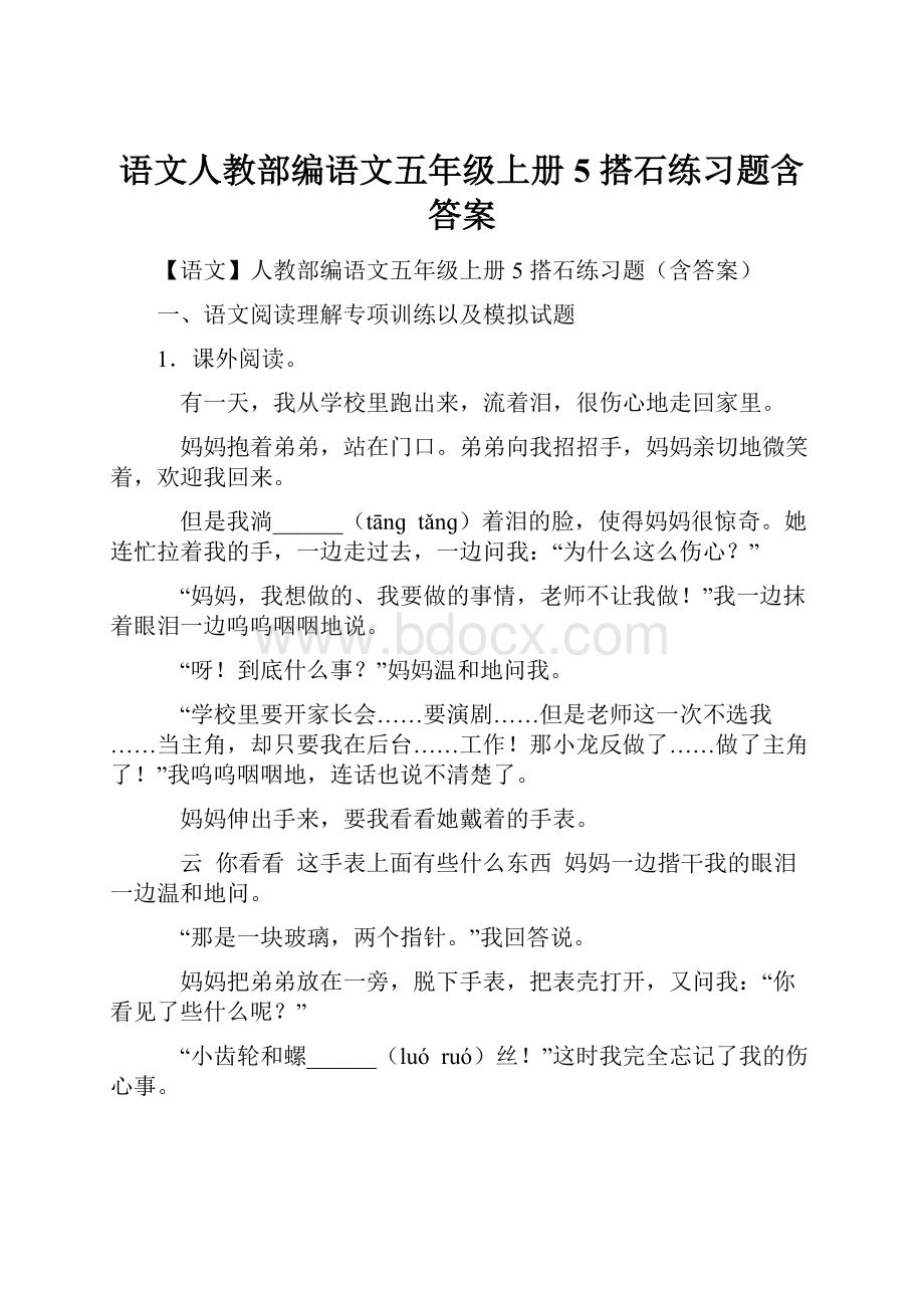 语文人教部编语文五年级上册 5 搭石练习题含答案.docx