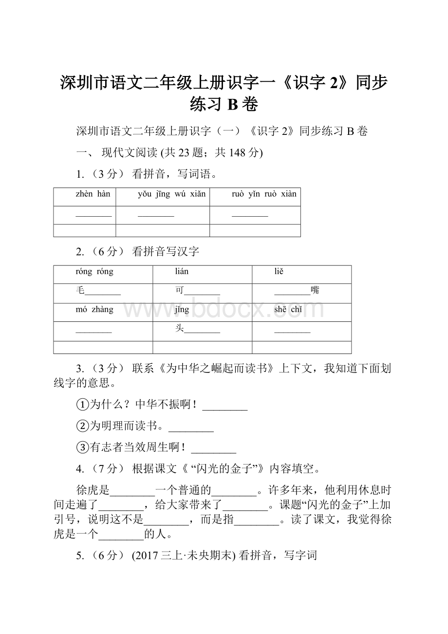 深圳市语文二年级上册识字一《识字2》同步练习B卷.docx