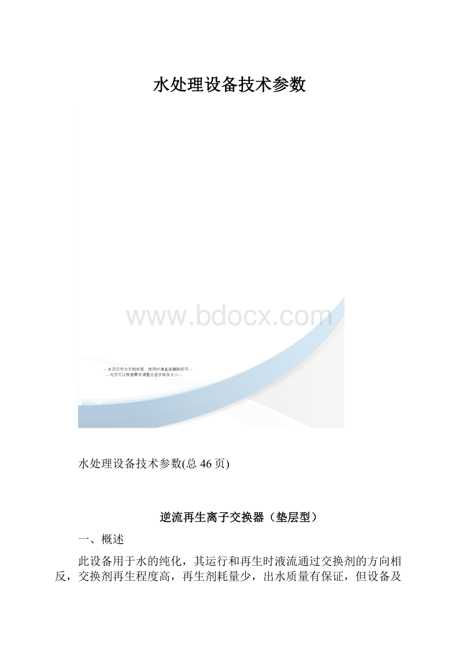 水处理设备技术参数.docx