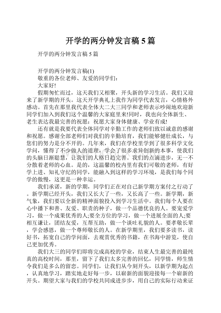 开学的两分钟发言稿5篇.docx