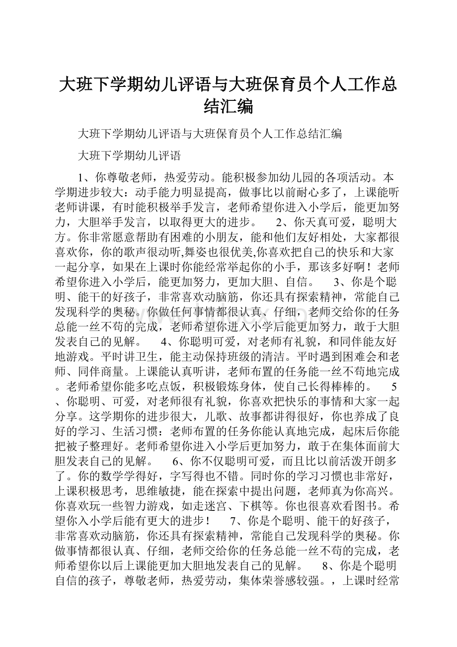 大班下学期幼儿评语与大班保育员个人工作总结汇编Word文档格式.docx_第1页