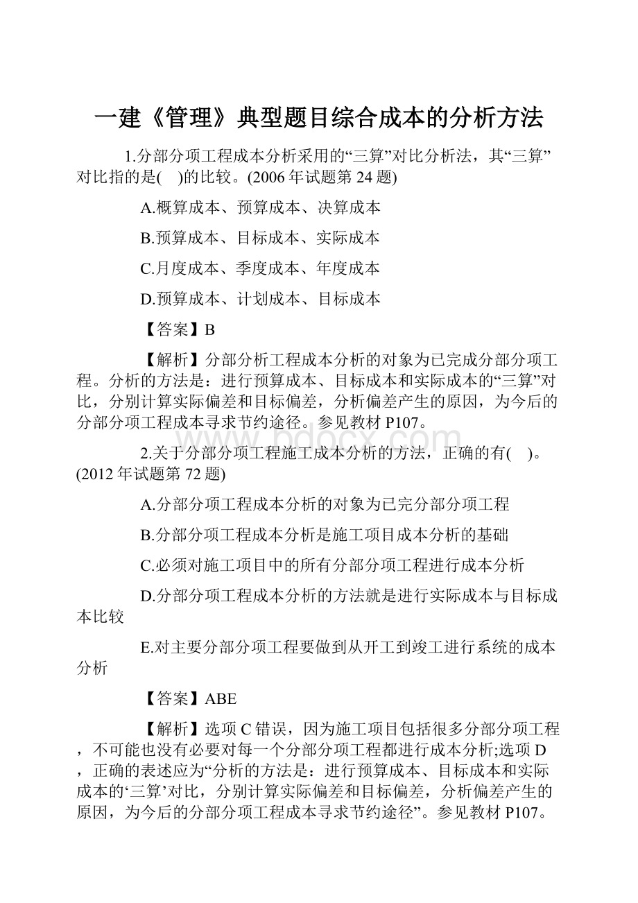 一建《管理》典型题目综合成本的分析方法.docx_第1页