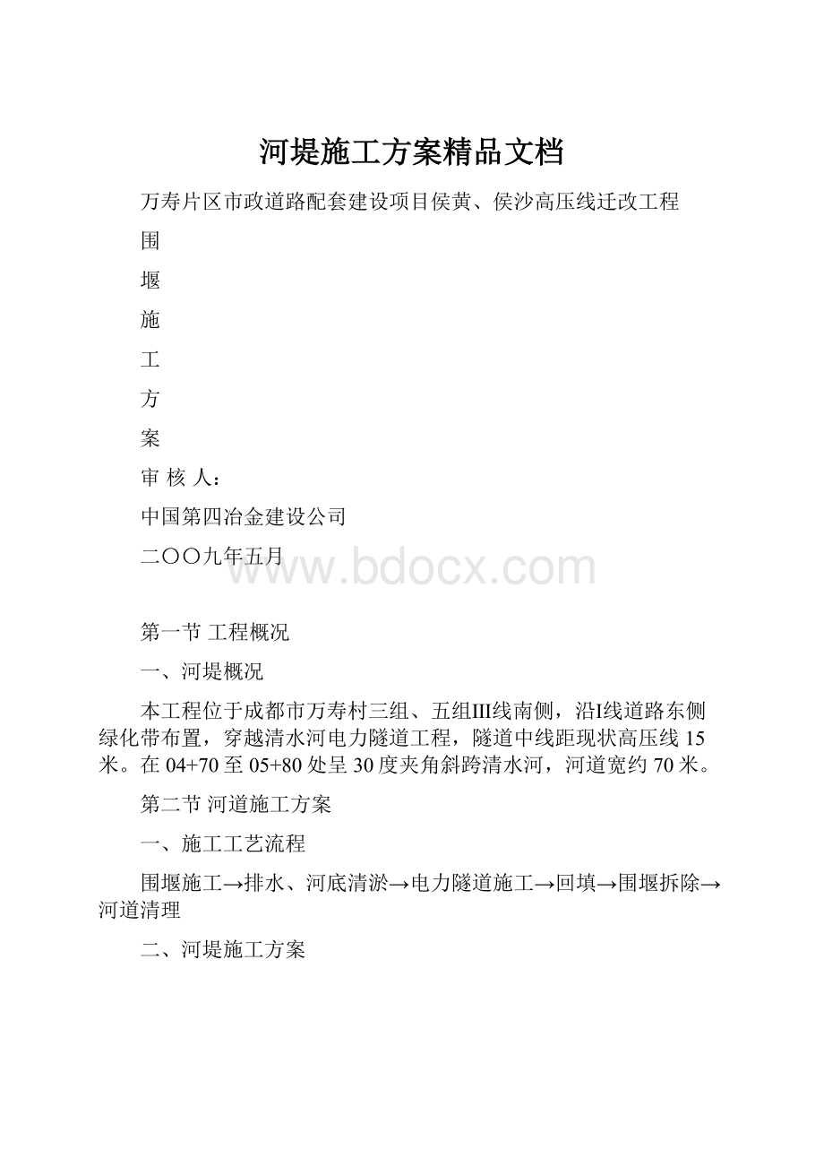 河堤施工方案精品文档.docx