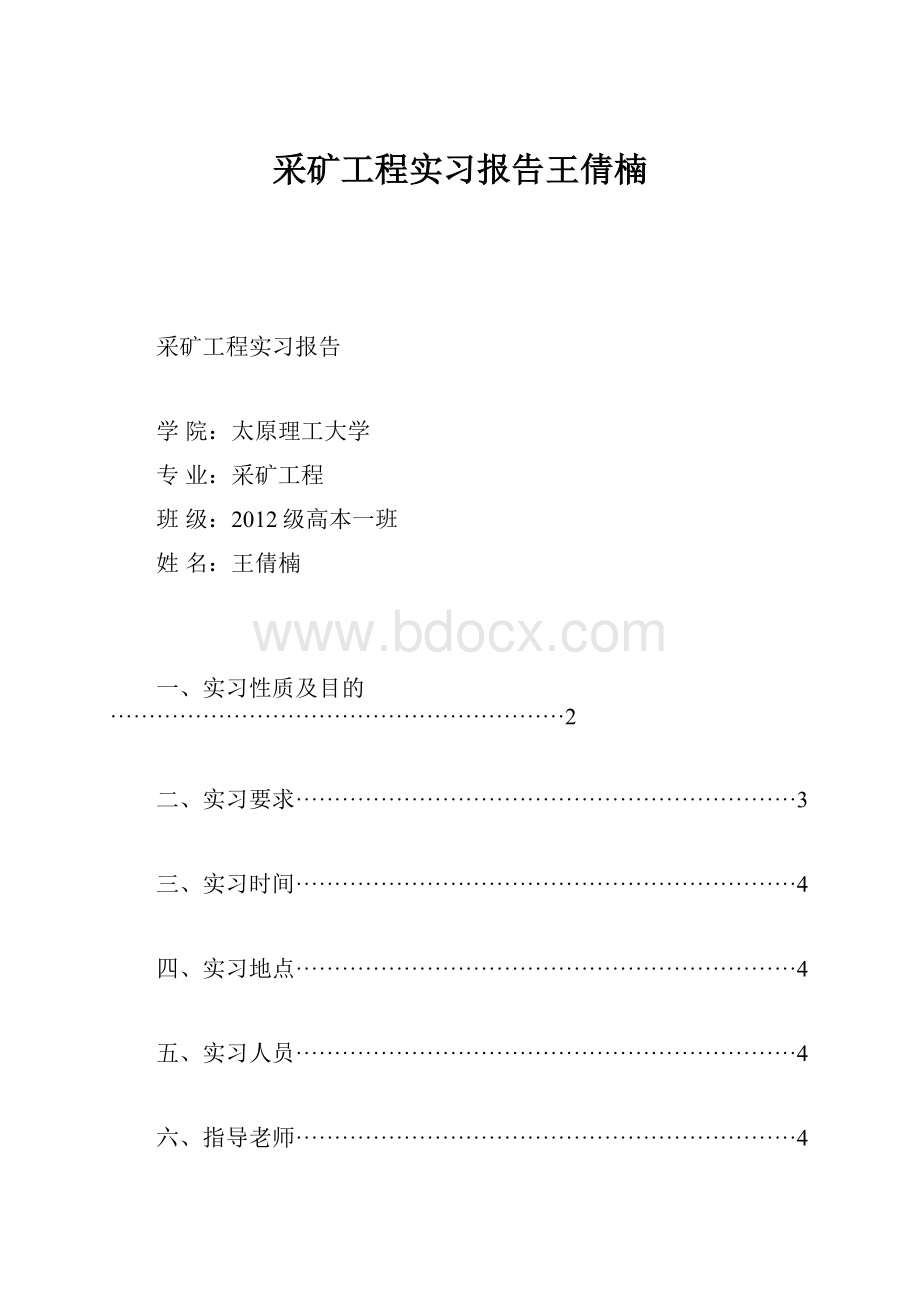 采矿工程实习报告王倩楠.docx