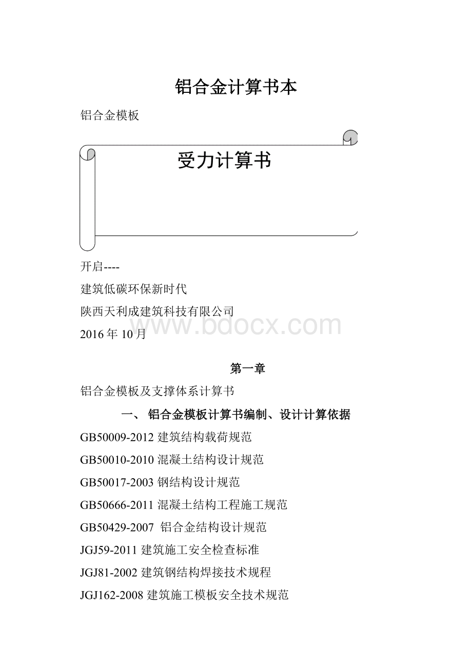 铝合金计算书本Word文档格式.docx_第1页