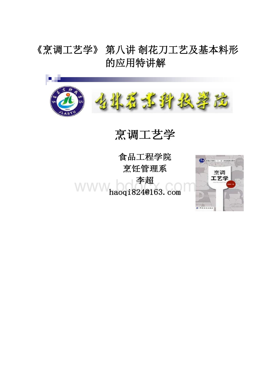 《烹调工艺学》 第八讲 剞花刀工艺及基本料形的应用特讲解.docx