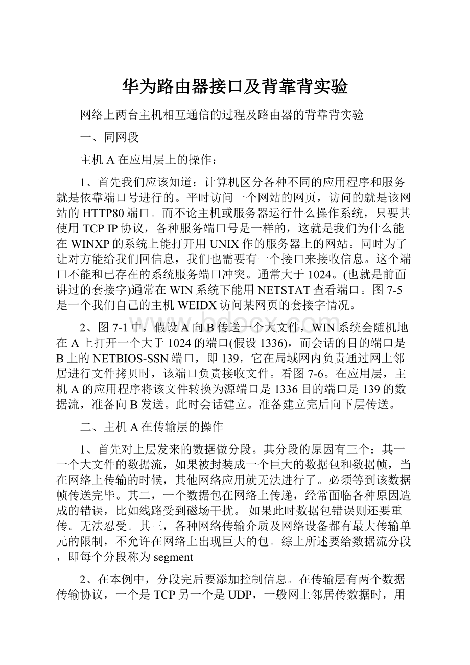 华为路由器接口及背靠背实验.docx_第1页