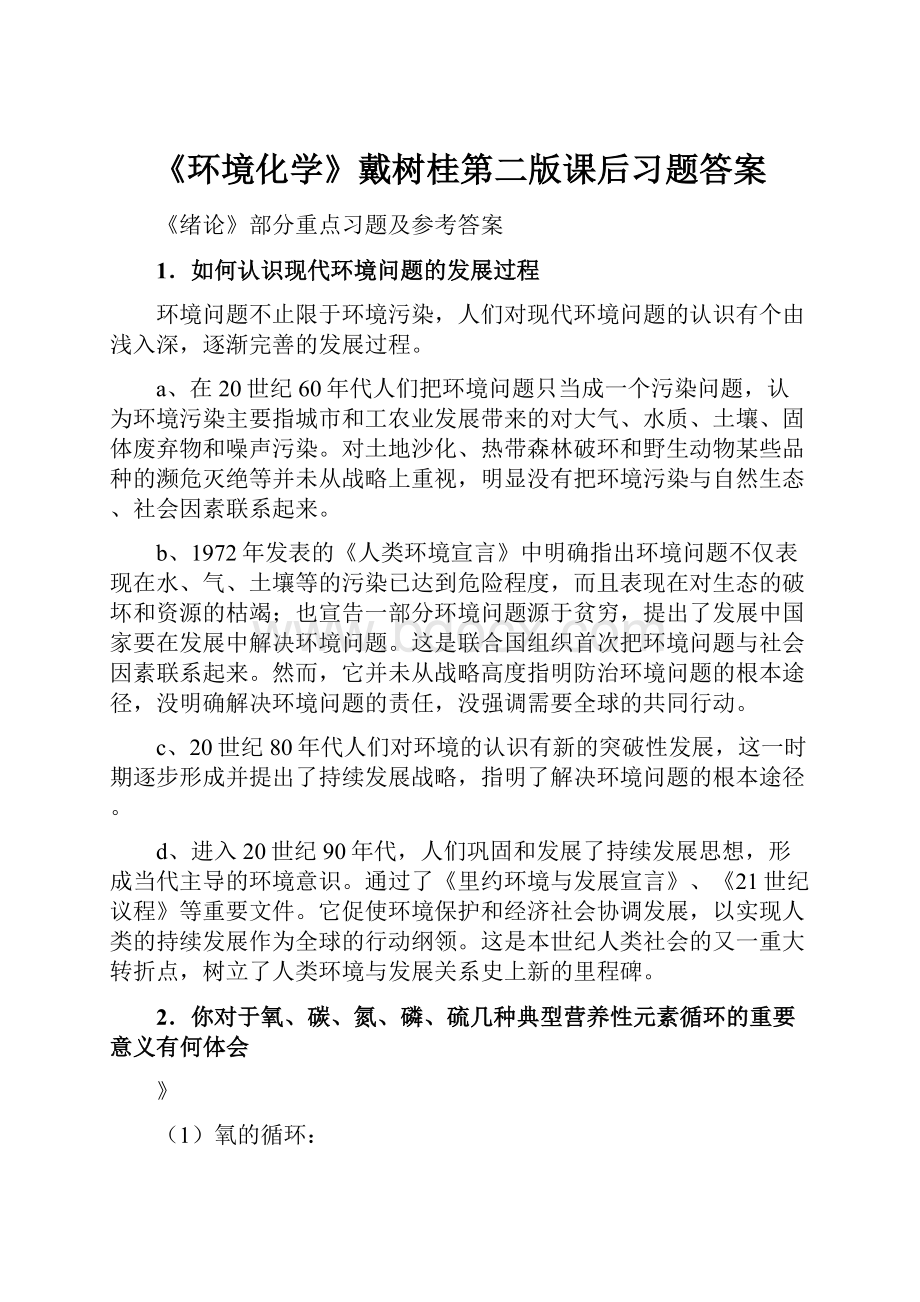 《环境化学》戴树桂第二版课后习题答案.docx_第1页