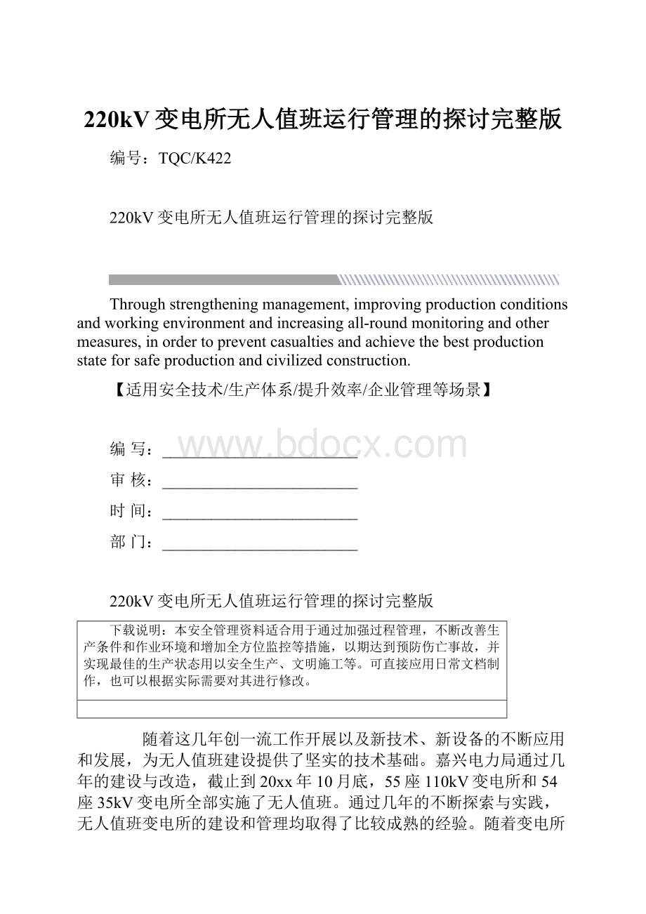 220kV变电所无人值班运行管理的探讨完整版.docx