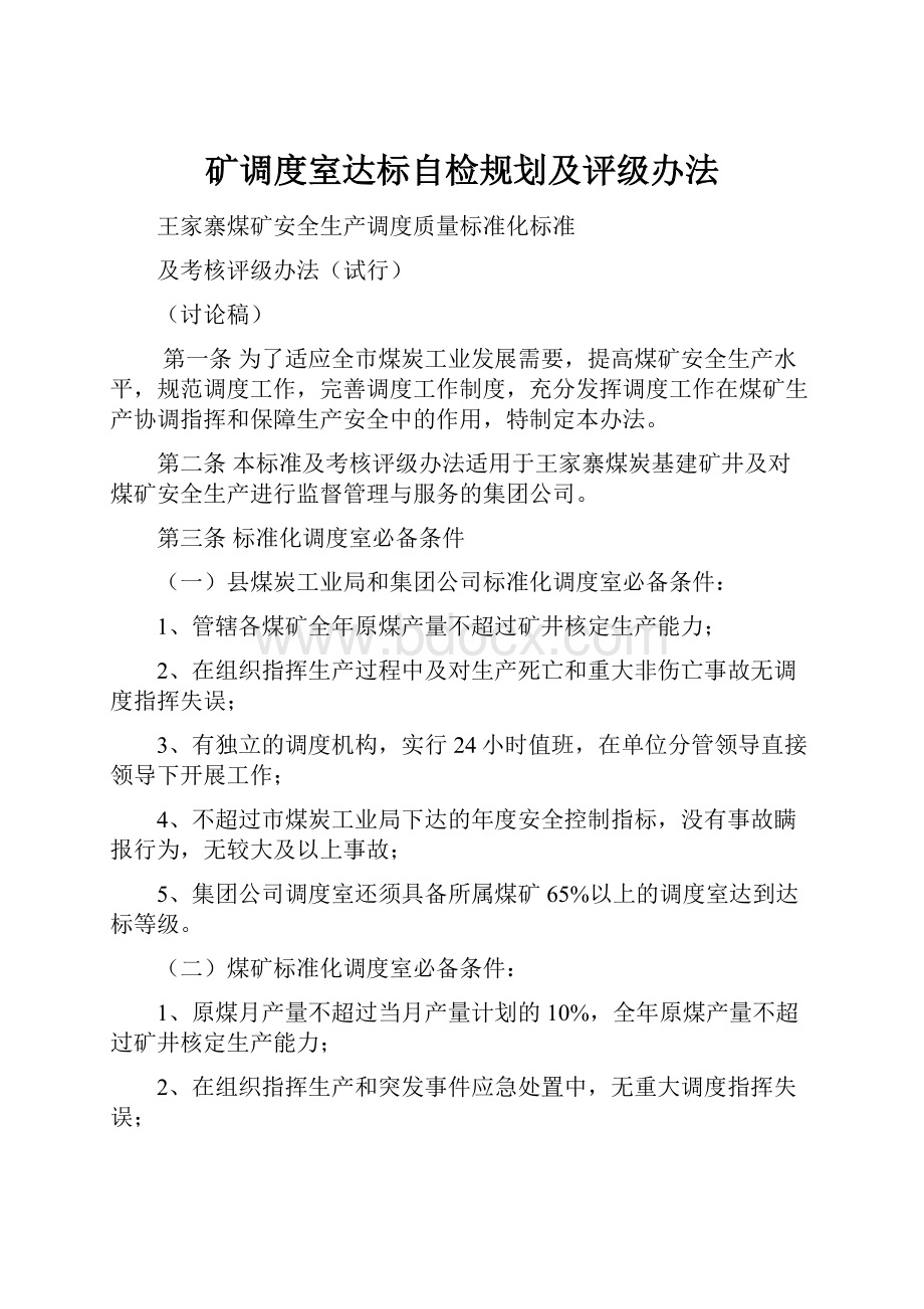 矿调度室达标自检规划及评级办法.docx_第1页