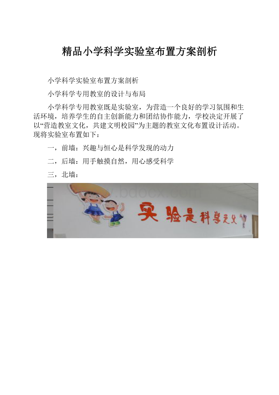 精品小学科学实验室布置方案剖析.docx