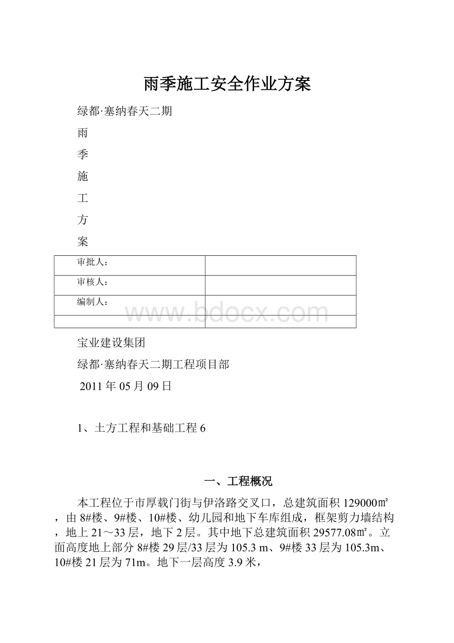 雨季施工安全作业方案.docx