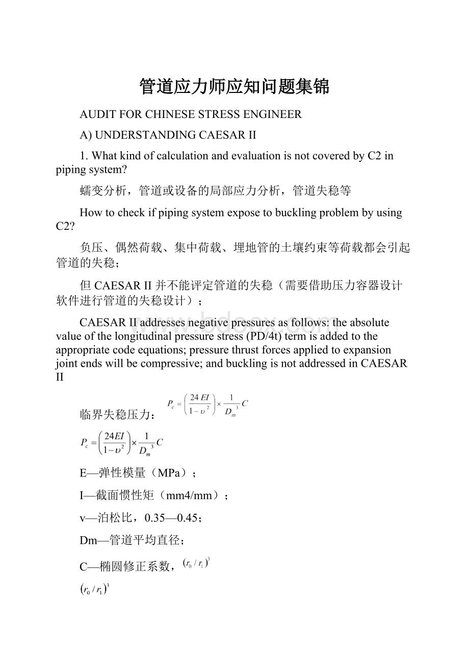 管道应力师应知问题集锦Word文件下载.docx_第1页