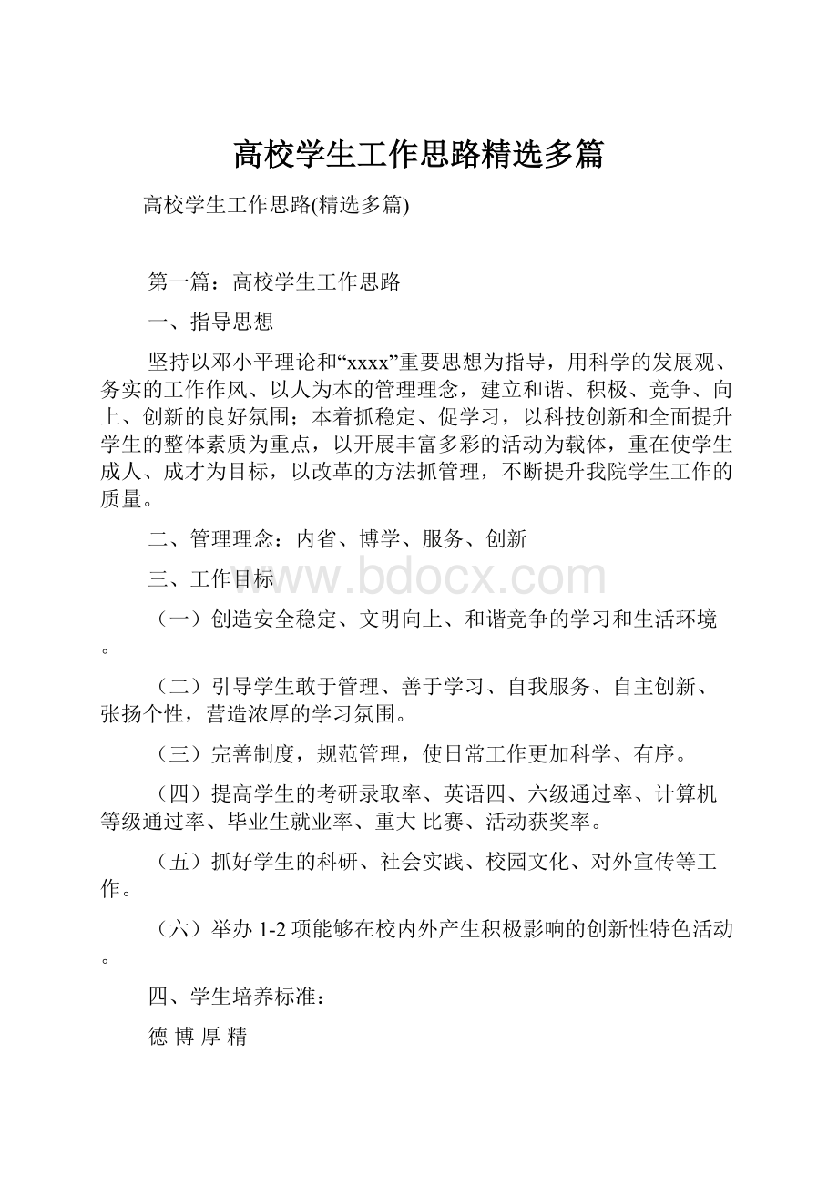 高校学生工作思路精选多篇Word格式.docx_第1页