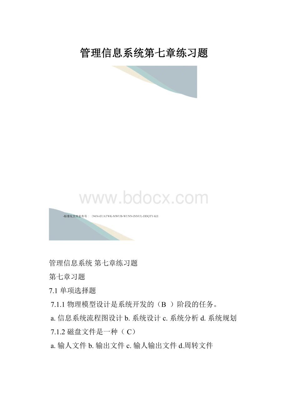 管理信息系统第七章练习题.docx