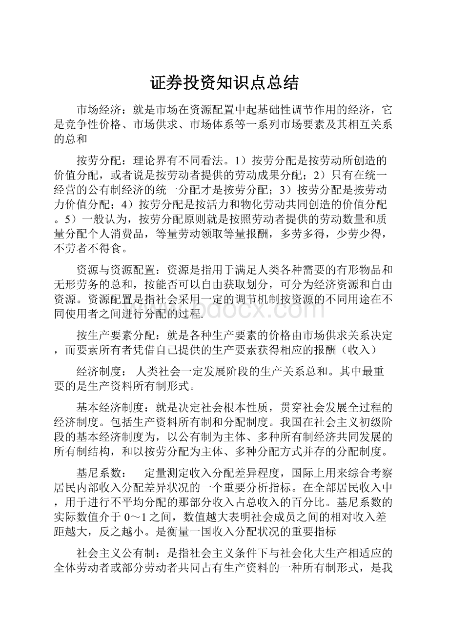 证券投资知识点总结.docx_第1页