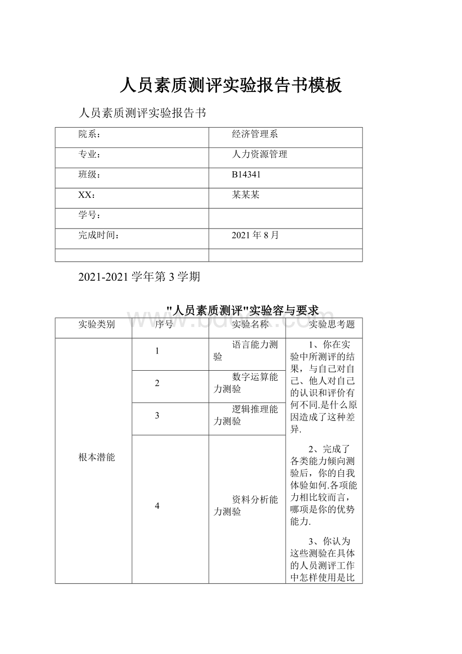 人员素质测评实验报告书模板Word文档下载推荐.docx