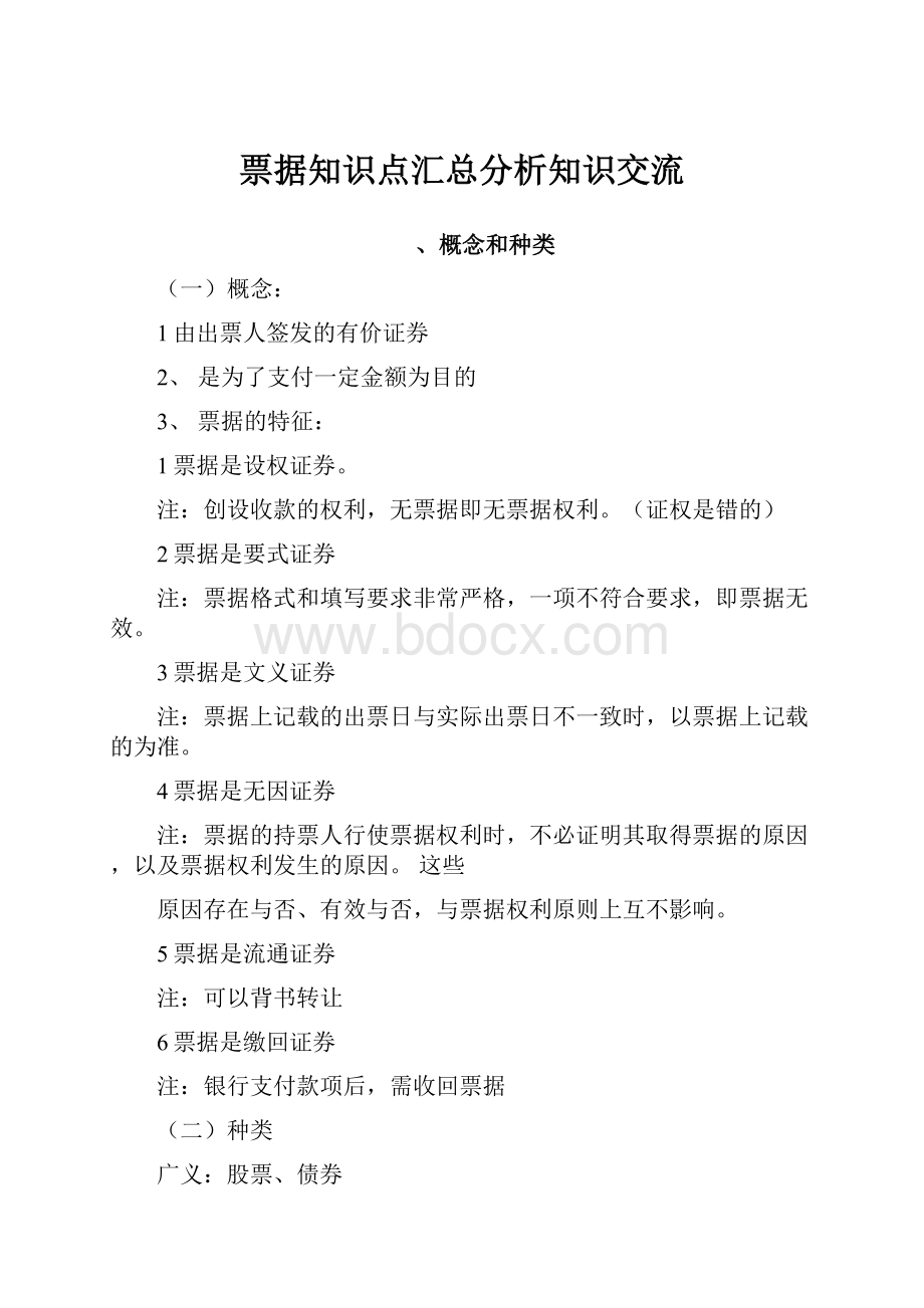 票据知识点汇总分析知识交流.docx