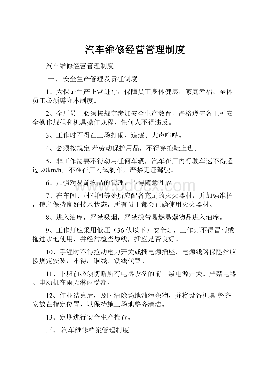 汽车维修经营管理制度.docx