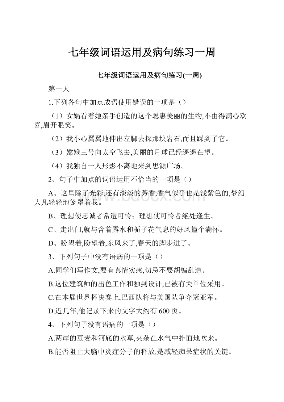 七年级词语运用及病句练习一周.docx_第1页