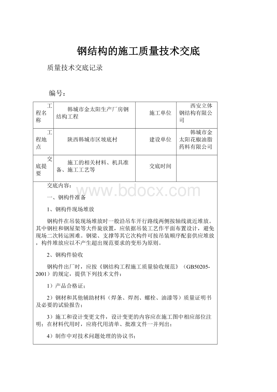 钢结构的施工质量技术交底.docx_第1页