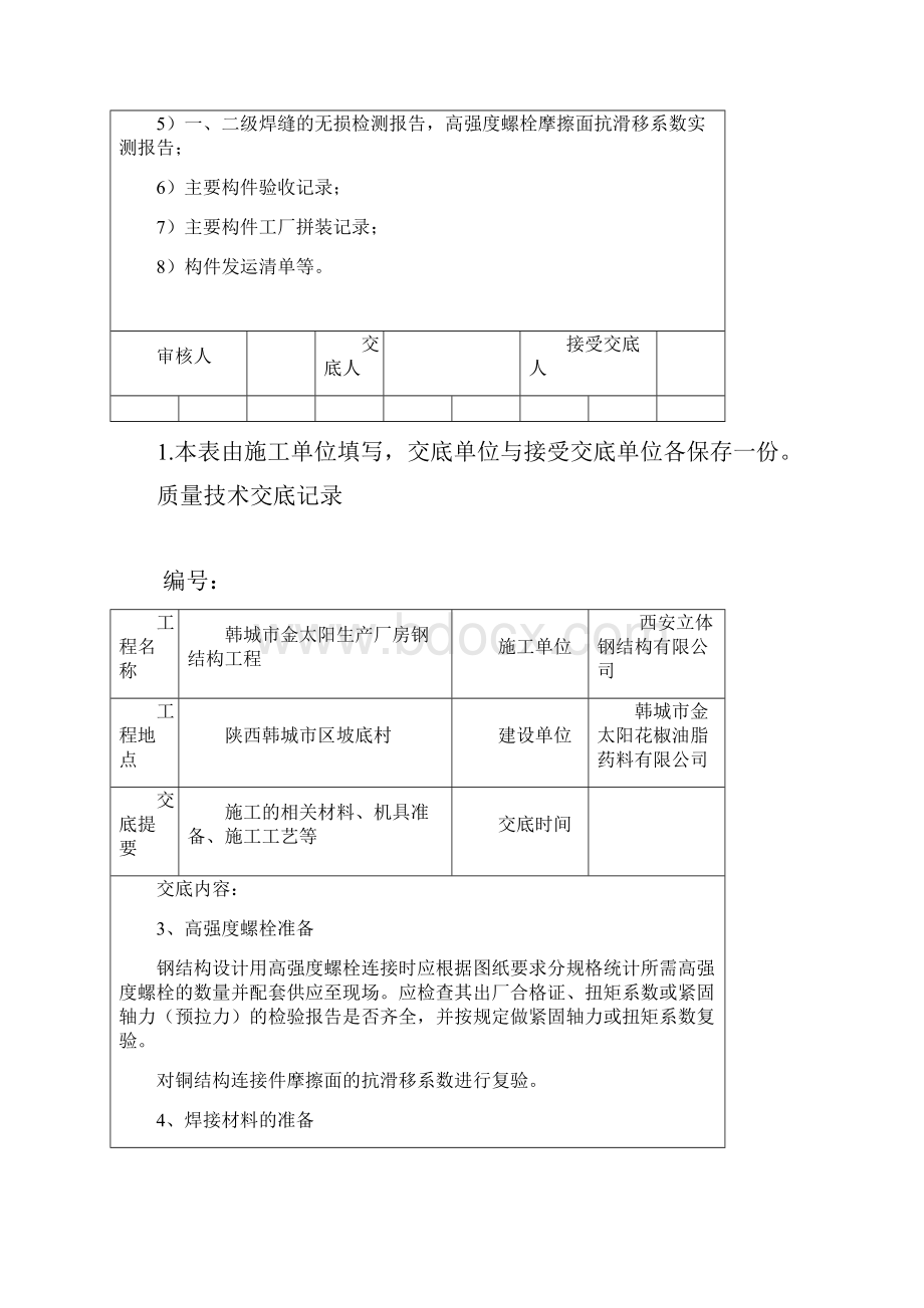 钢结构的施工质量技术交底.docx_第2页