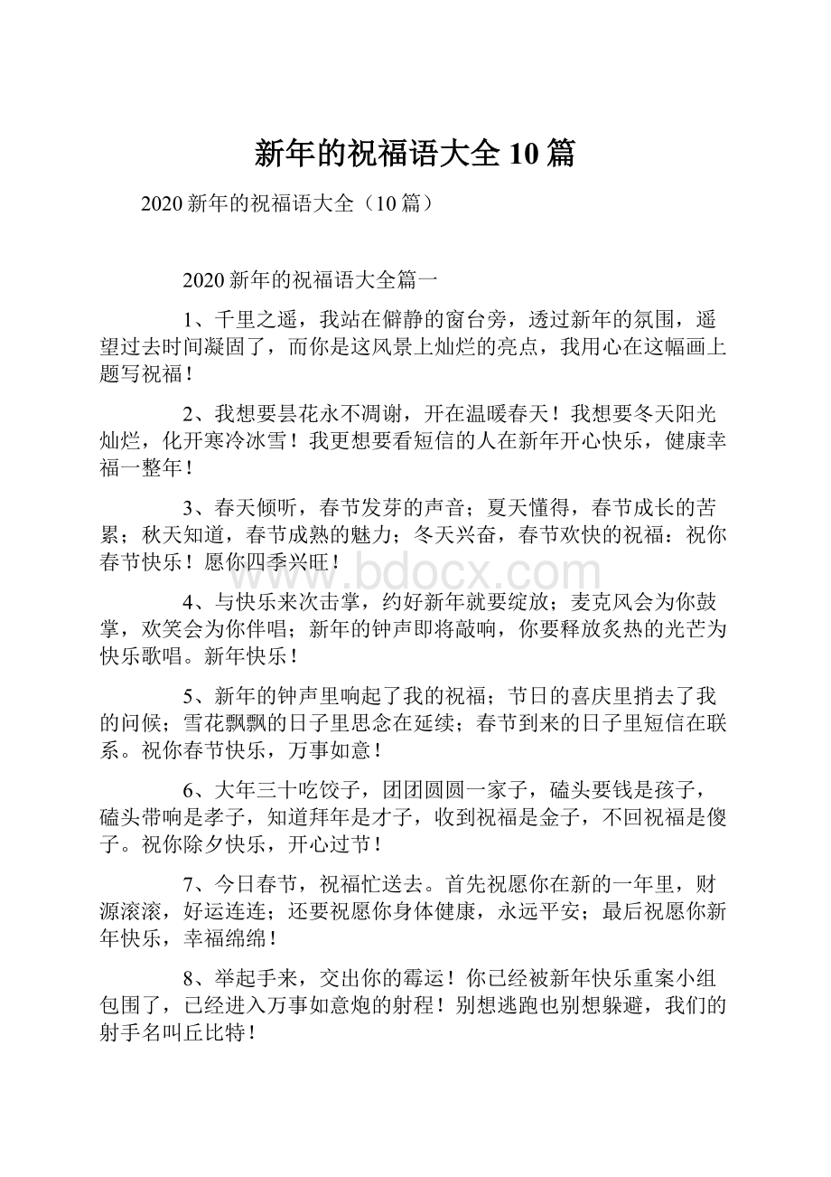 新年的祝福语大全10篇.docx_第1页