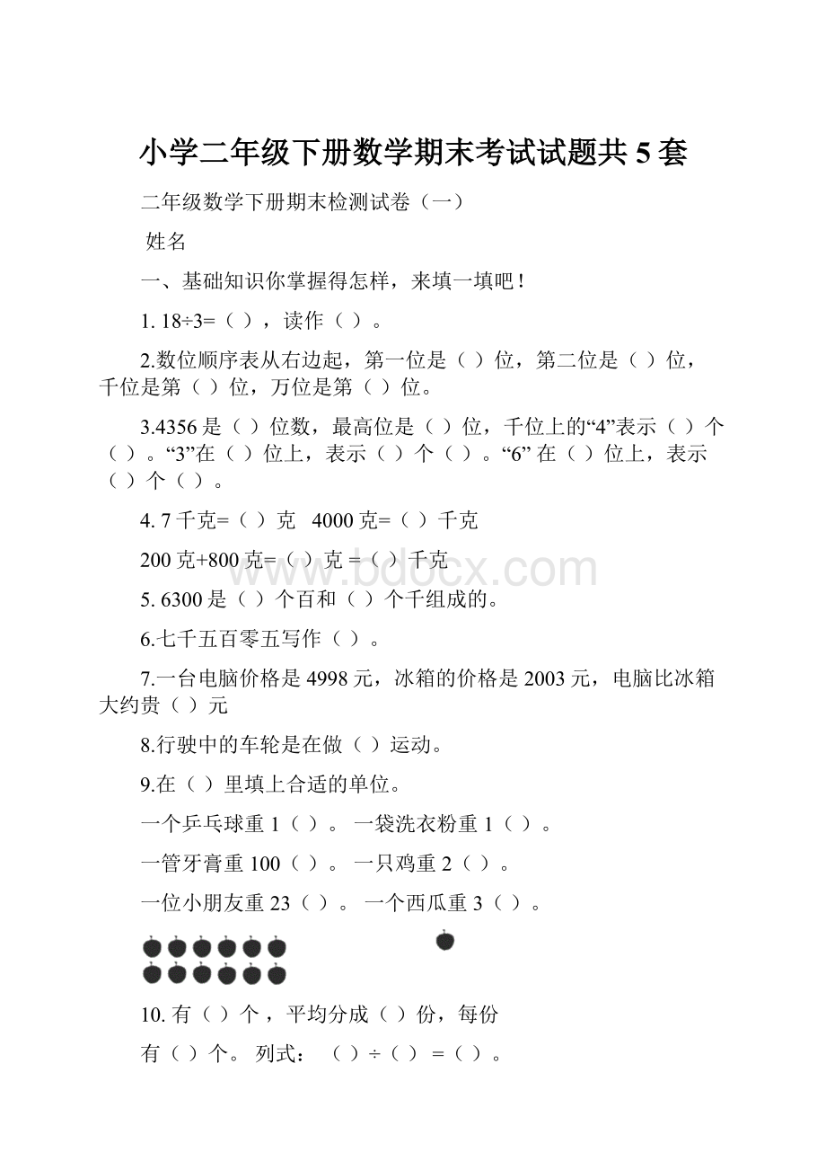 小学二年级下册数学期末考试试题共5套.docx_第1页