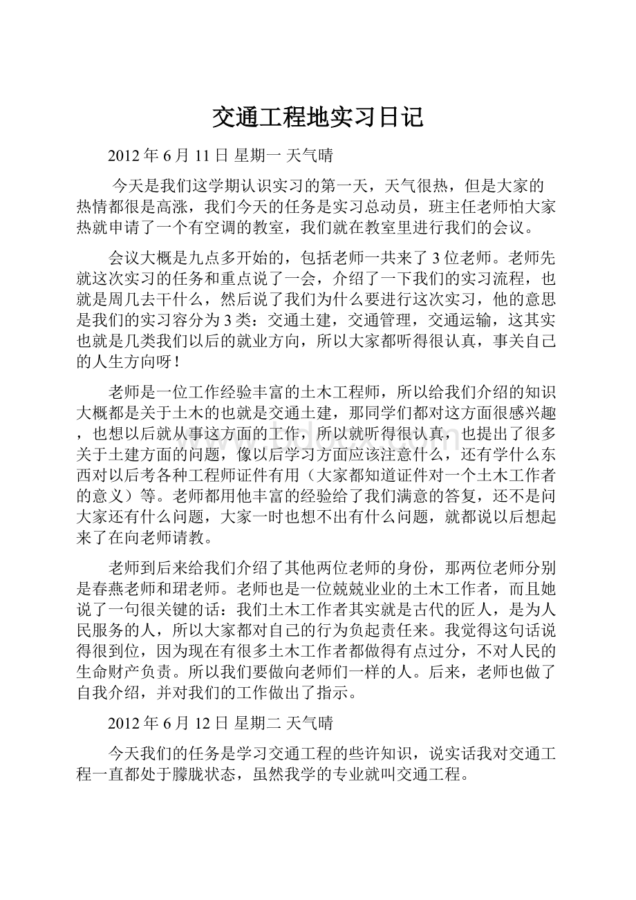 交通工程地实习日记.docx