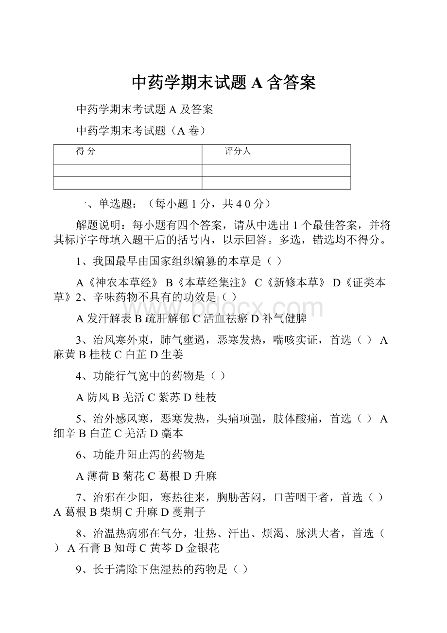 中药学期末试题A含答案.docx_第1页